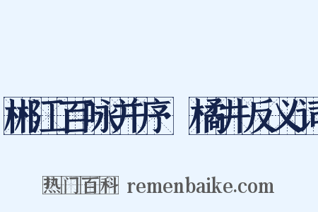 郴江百咏并序·橘井反义词是什么意思的图片